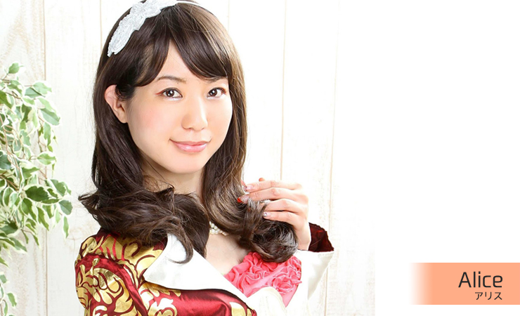 アリス