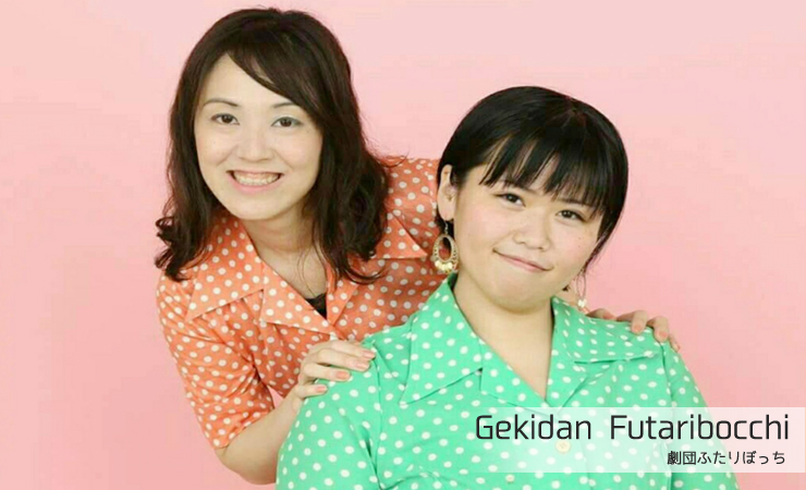 劇団ふたりぼっち