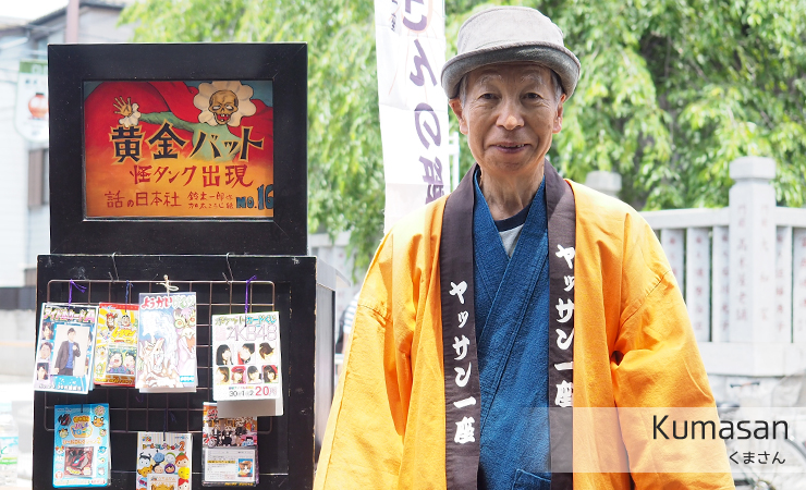紙芝居屋 くまさん