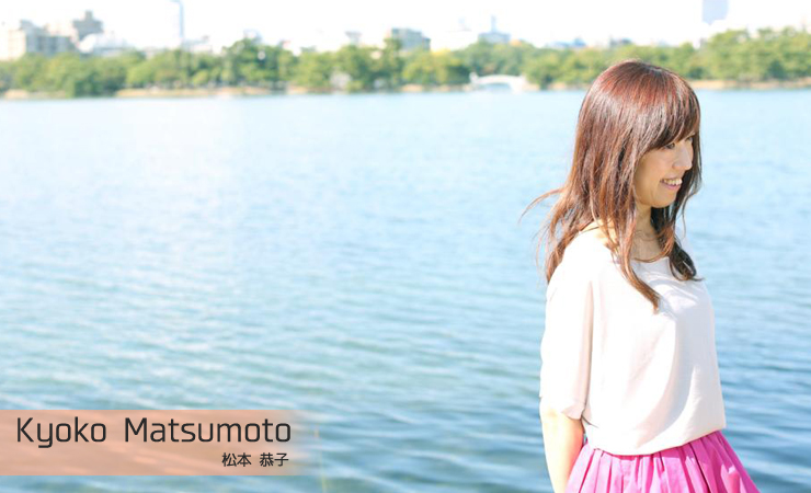 松本恭子
