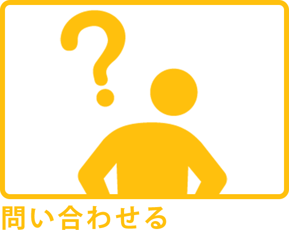 問い合わせる